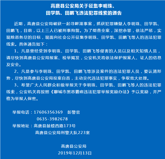 高唐县公安局关于征集李明珠田学凯田鹏飞违法犯罪线索的通告