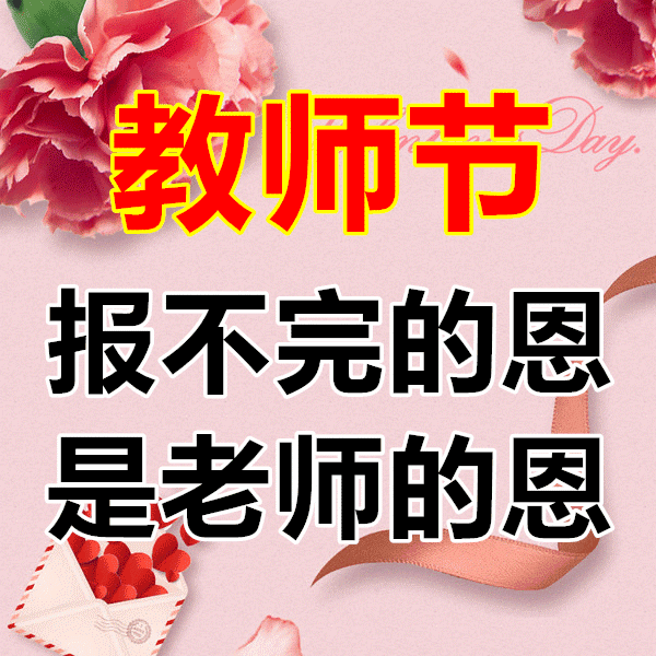 今日教师节,一首《感恩老师》送给全天下老师!老师您辛苦了
