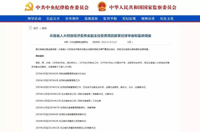 涉嫌严重违纪违法 云南机场集团原董事长周凯被查