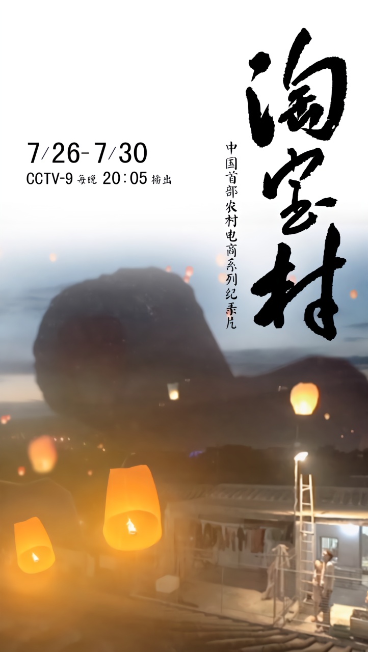 【环球网】纪录片《淘宝村》荣获大奖 记录全球独一无二乡村创业场景