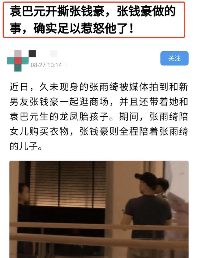 袁巴元否认新恋情，称曾劝告张雨绮与男友“不合适的事不要做”