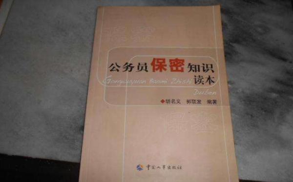 初任公务员保密教育咋做无知者无罪在保密问题上行不通