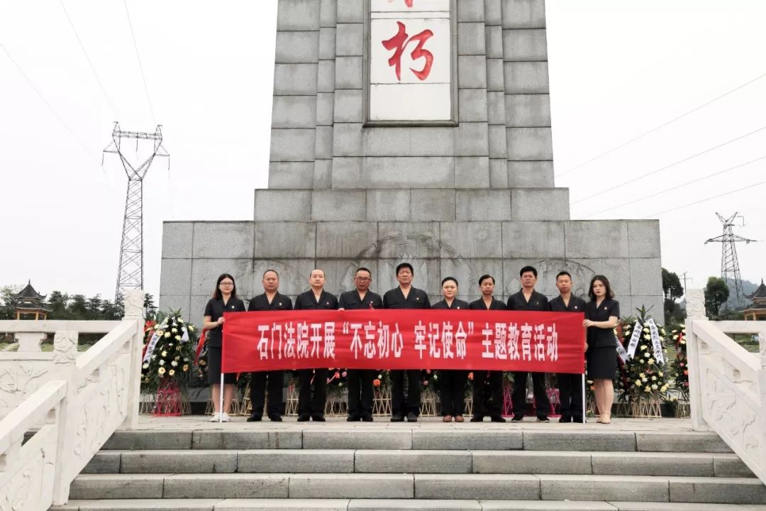 石门县法院领导班子成员 赴县烈士陵园开展革命传统传