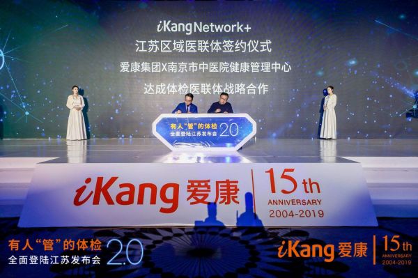 爱康集团有人管的体检2.0全面登陆江苏地区（最新发布）