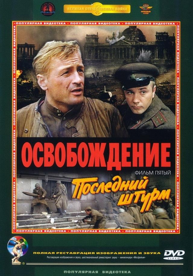 聊聊前苏联史诗级电影《解放》的成功与不足