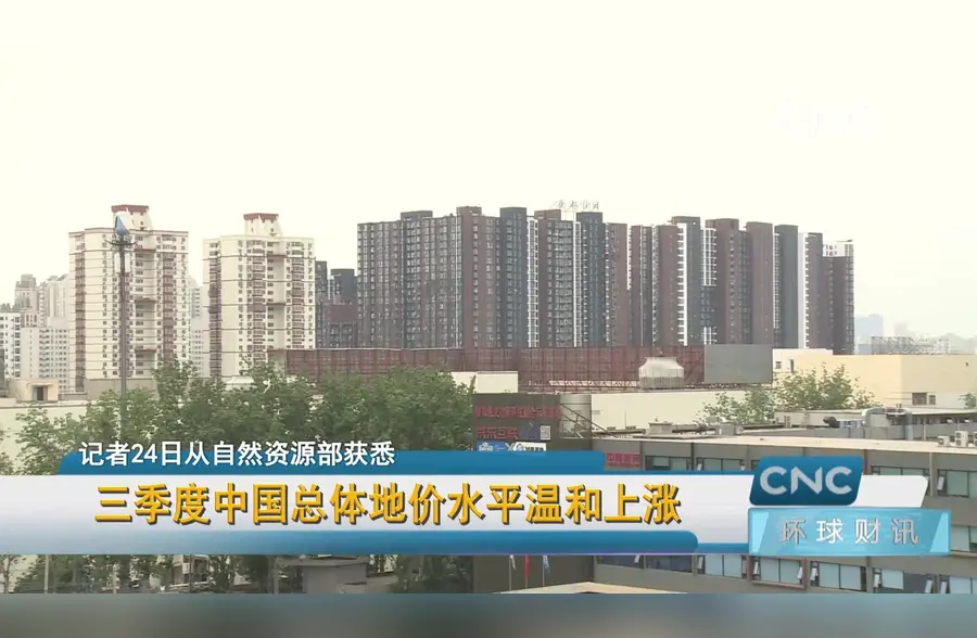 三季度中国总体地价水平温和上涨
