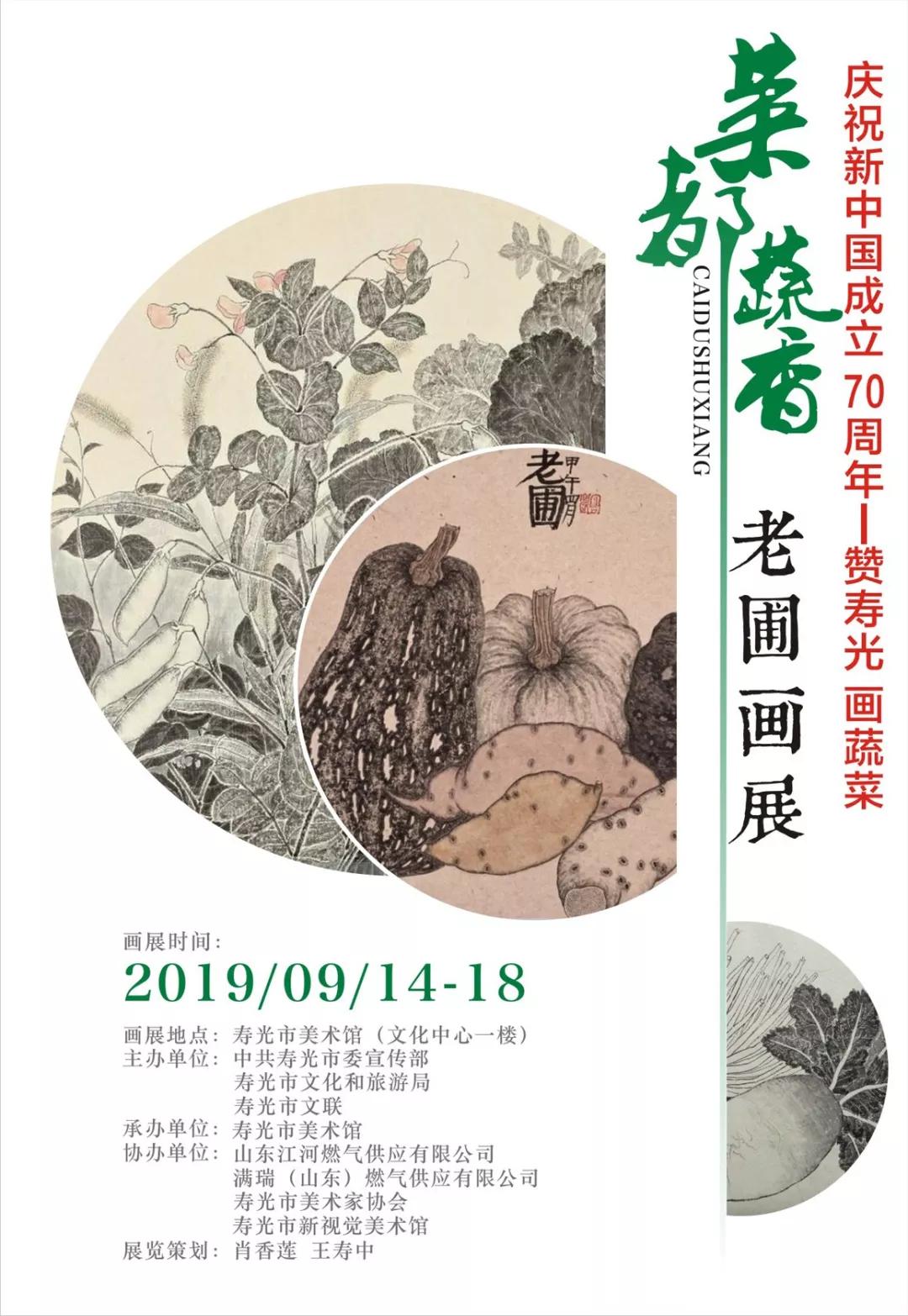 赞寿光 画蔬菜——《菜都蔬香》老圃画展将于9月14日在寿光开幕