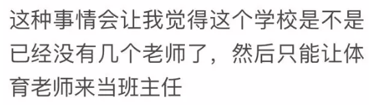 体育老师当班主任遭家长质疑：“我不只会跑步”