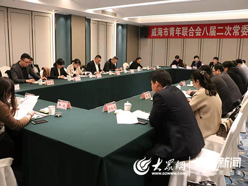 威海市青年联合会召开八届二次常委(扩大)会议