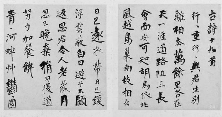 傅山 行书古诗十九首册