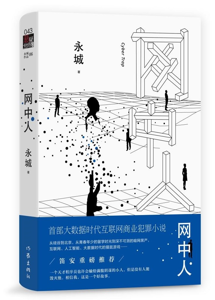 商业犯罪小说《网中人》：大数据时代，科技与人性的终极对决