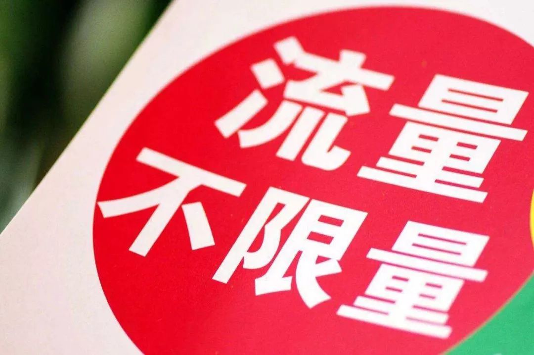 叫停不限量套餐并非开历史倒车