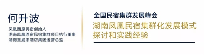 实力集团高成：民宿集群成为了旅游住宿业转型升级突破口