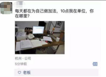 中秋加班发朋友圈,老板感动加提拔?职场老油条:别傻了