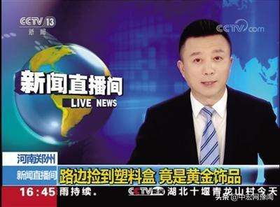 郑州老人捡30万元黄金物归原主 央视点赞