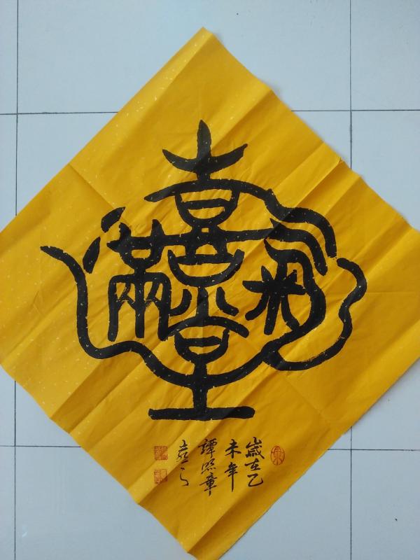 谭照章,字子孞(xìn),号前屋居士,笔名喜之,如意斋斋主,中国山东潍坊