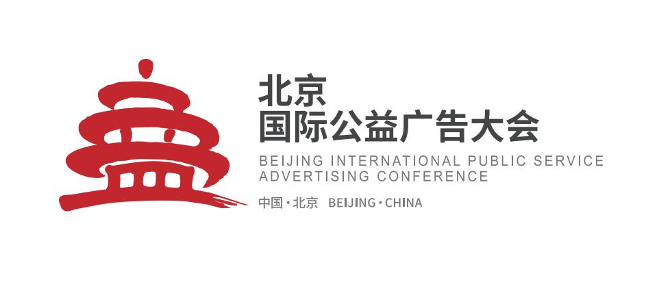 北京国际公益广告大会创意logo征集大赛8强诞生
