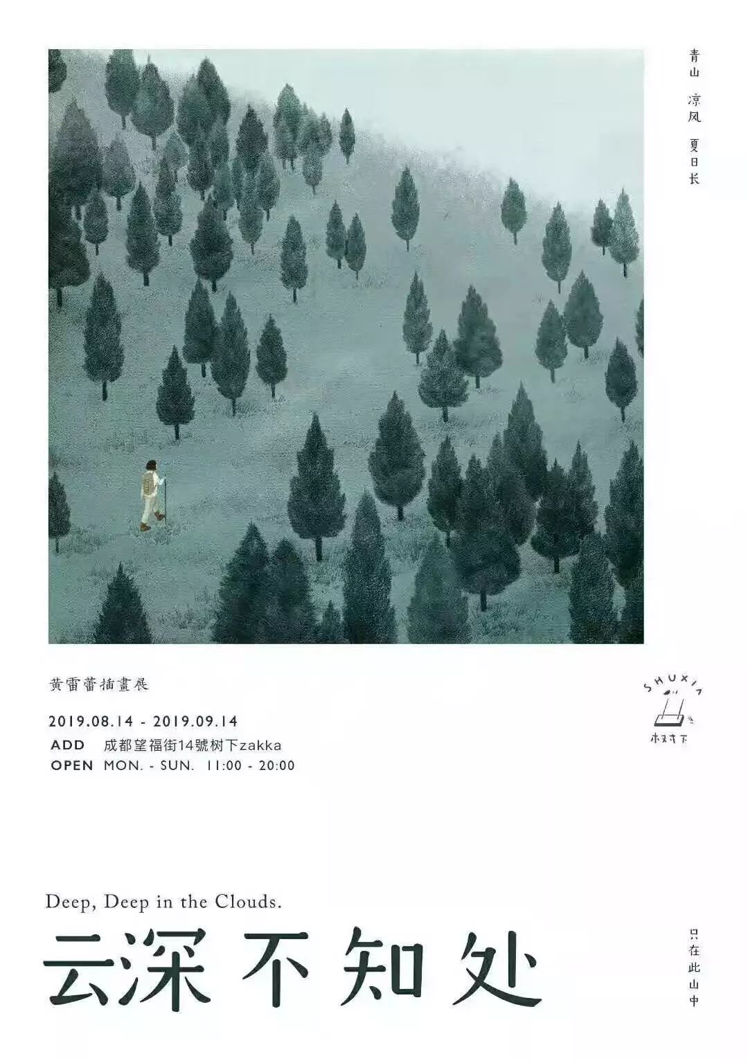 云深不知处