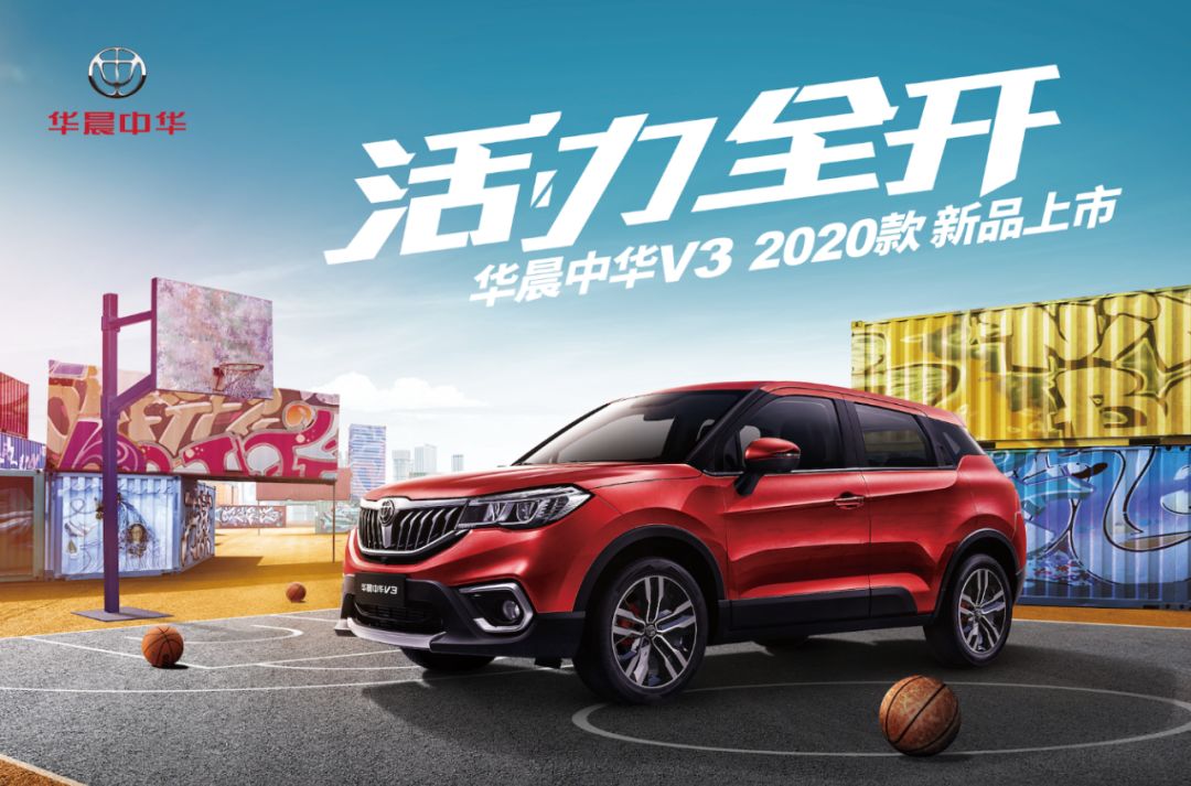 华晨中华v3-2020款正式上市 起售价5.99万