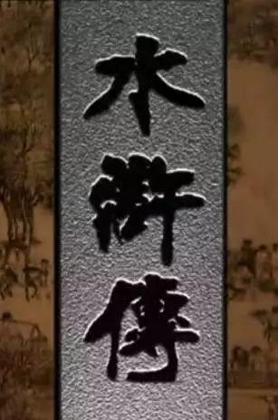 鲍国安对李雪健,祝延平对丁海峰,两版《水浒》人物对比