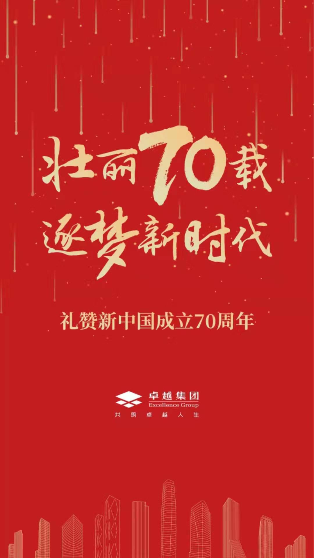 庆70周年华诞!中国70家房企国庆官宣海报大赏