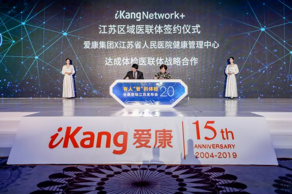 爱康集团有人管的体检2.0全面登陆江苏地区（最新发布）