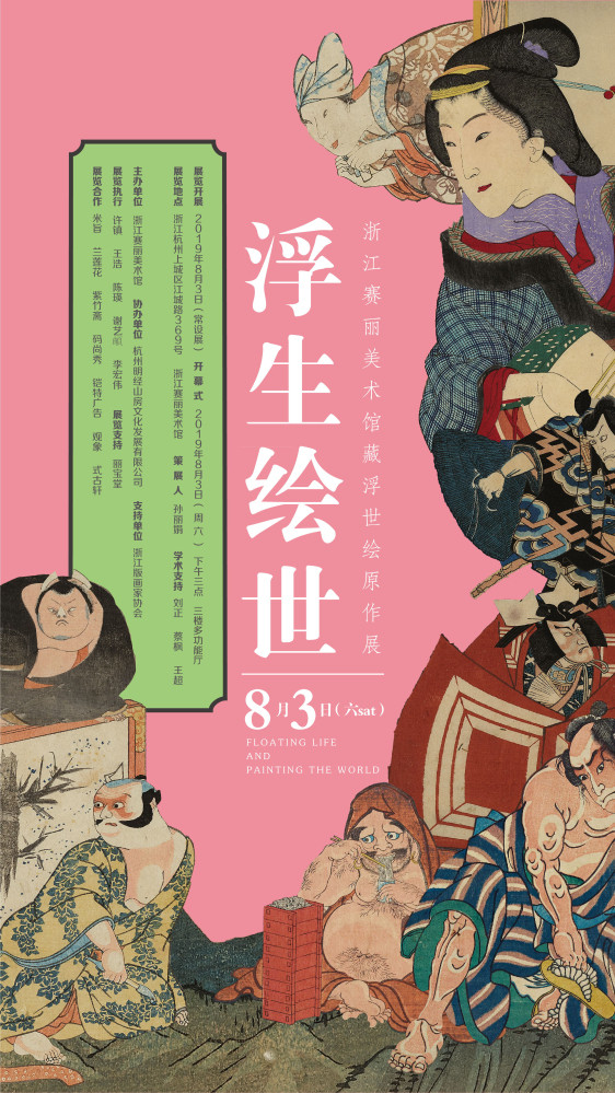 “浮生绘世——浙江赛丽美术馆藏浮世绘原作展”即将启幕