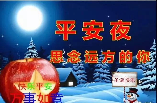 2019平安夜温馨祝福语短信,平安夜图片大全