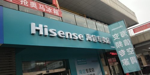 每种平凡都是故事海信专卖店让意义不凡