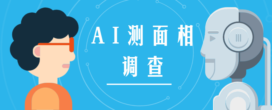 ai测面相调查宠物狗81分中年平顺分销推广月入十几万