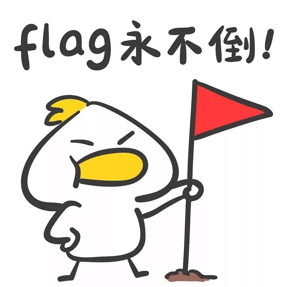 不过没关系,生命不息,立flag不止,新年的钟声快要敲响,又到了立flag的