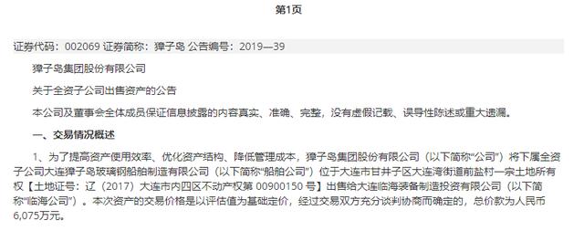 人傻钱多？獐子岛出售子公司土地，估价4800万国资却拿6000万接盘