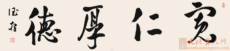 【书法家方德存书法作品欣赏】宽仁厚德