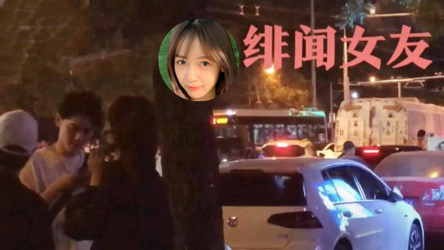 与吴亦凡拜拜后首现身，鹿依深夜包裹严实，身边已换新男人