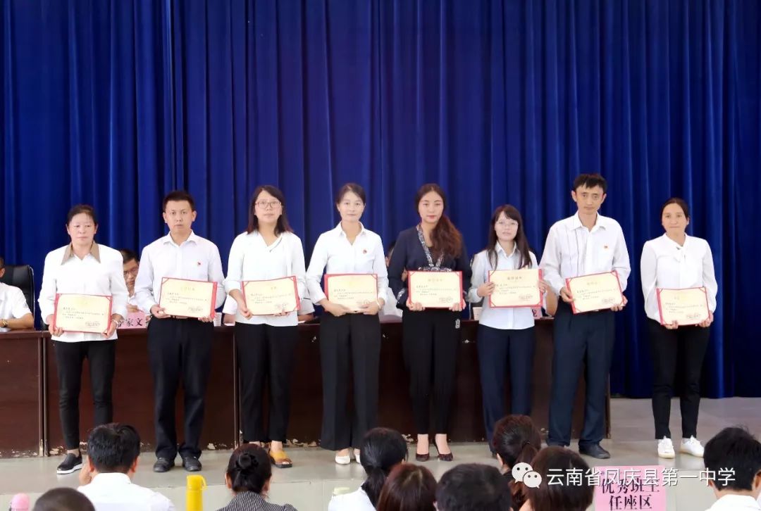 凤庆县第一中学庆祝第35个教节表彰大会暨2019学年第一次全体教职工