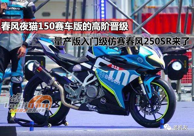 春风夜猫150赛车版的高阶晋级量产入门级仿赛春风250sr谍照流出