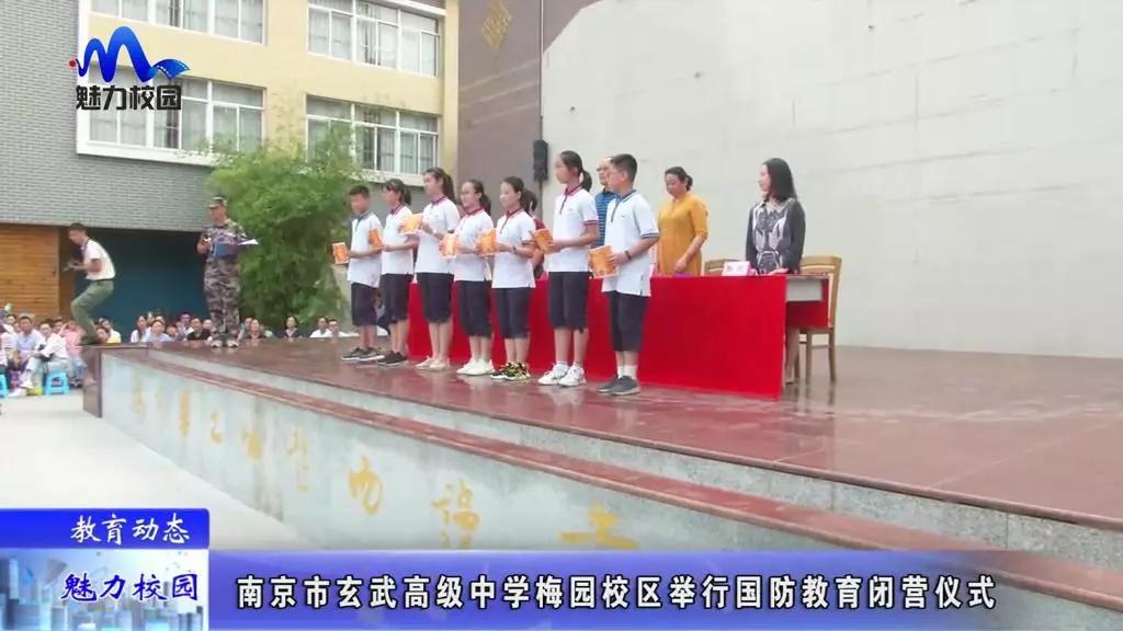 教育动态丨南京市玄武高级中学国防教育闭营仪式在梅园校区举行