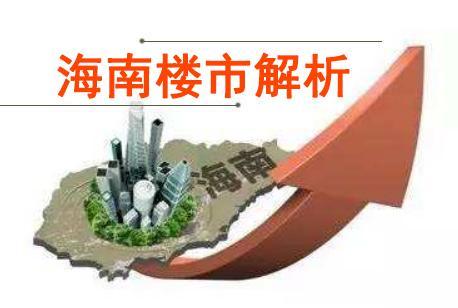 海南限购至今楼市量跌价涨！到底值不值得买房？这才是正确解读