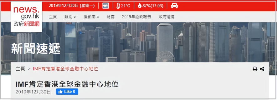 国际货币基金组织再次肯定香港国际金融中心地位