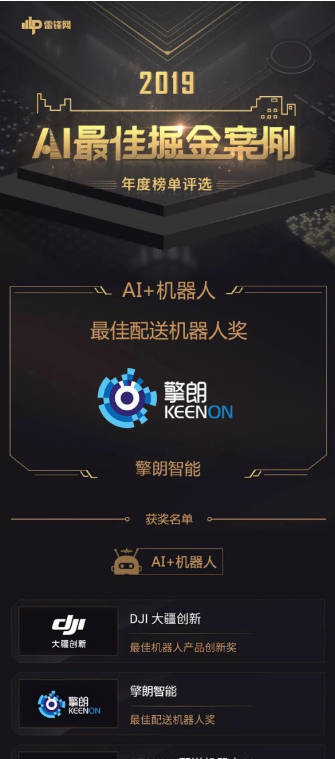 擎朗智能荣登「2019AI 最佳掘金案例年度榜单」“最佳配送机器人奖”