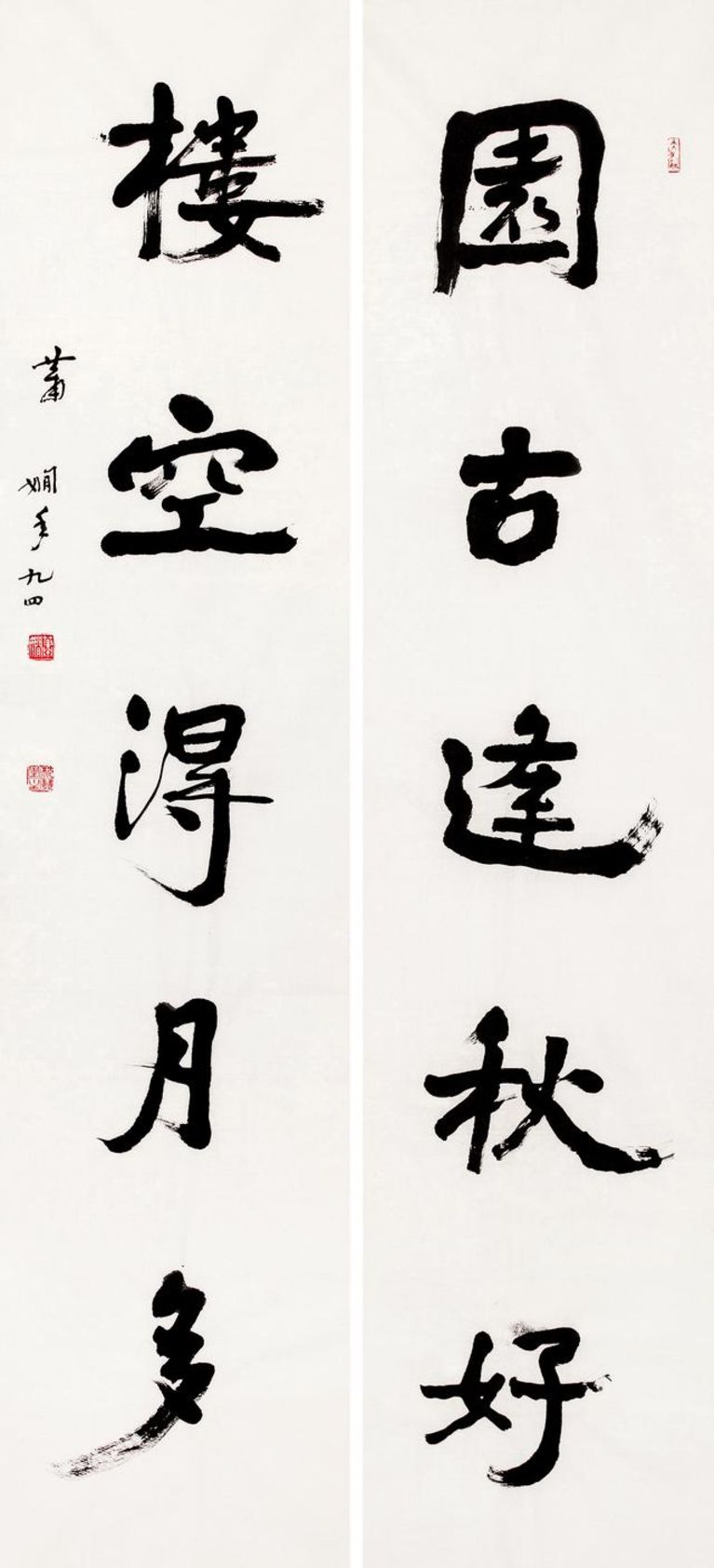 萧娴 园古楼空五言联 34.5cmx138cmx 2 1996 中国美术馆藏