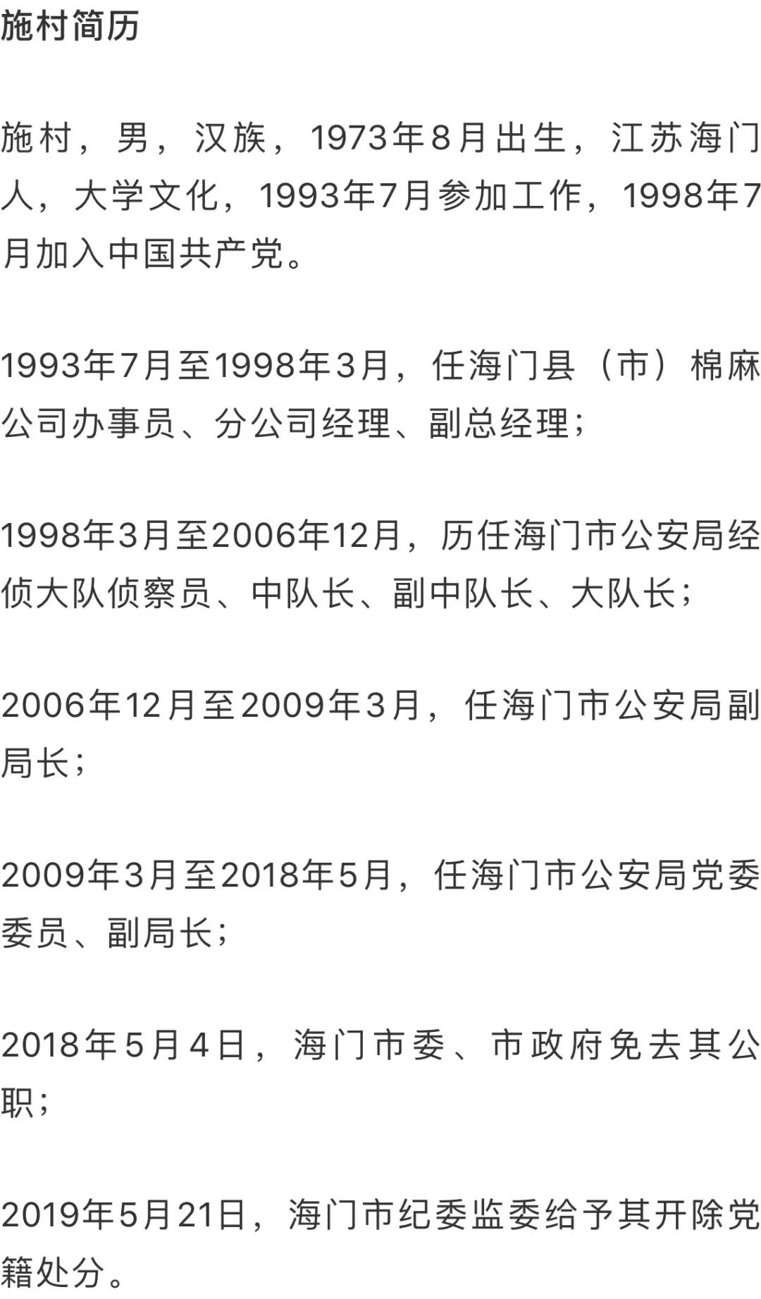 江苏南通海门市公安局原副局长施村涉嫌受贿罪被移送审查起诉