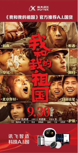 科达讯飞与电影《我和我的祖国》合作，与AI一起向祖国赠送礼物。国内商品