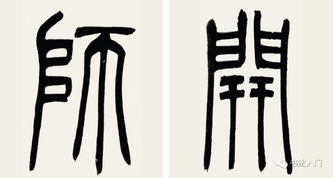 篆书结体三大基本特征