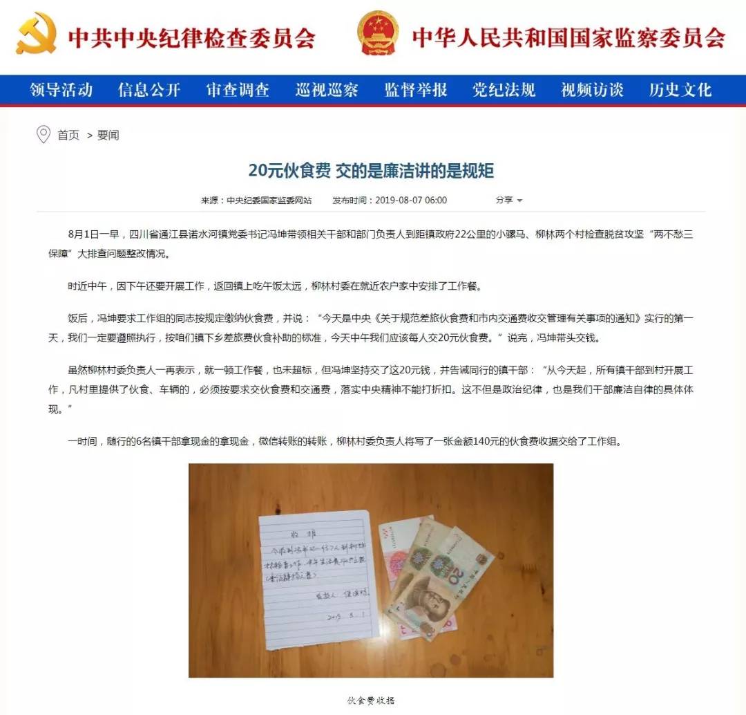 中纪委网站点赞巴中：20元伙食费 交的是廉洁讲的是规矩 凤凰网