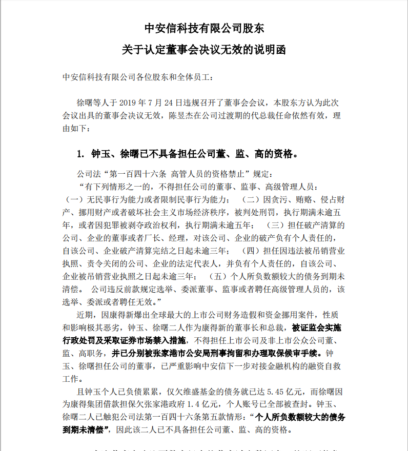 余波再起！康得新原总裁强收中安信公章？股东群发说明