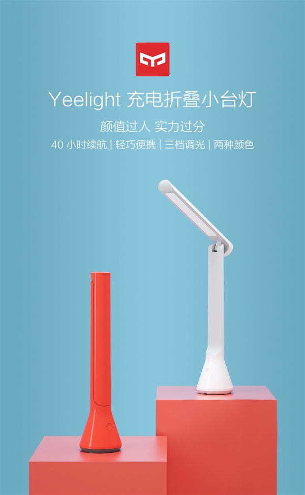 【驱动之家】Yeelight充电折叠台灯发布：40小时续航 三挡调光