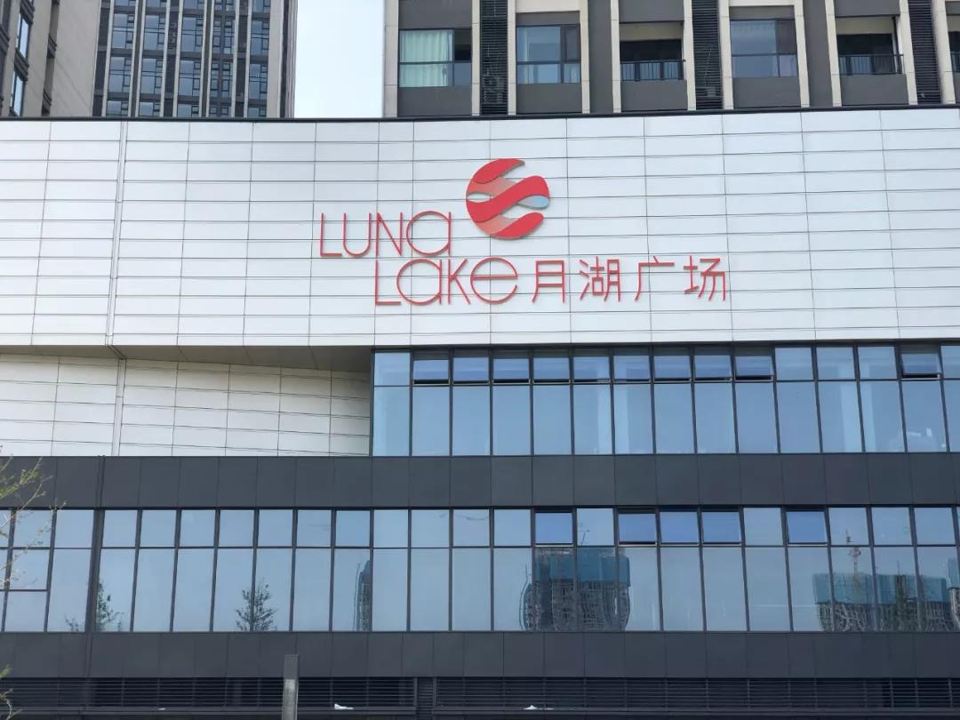 9万㎡的惠济万达仅一路之隔,8万㎡的月湖广场a馆在此蛰伏.