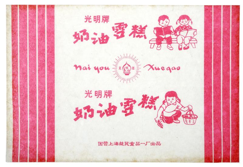 光明牌奶油雪糕 约1960年代 国营上海益民食品一厂