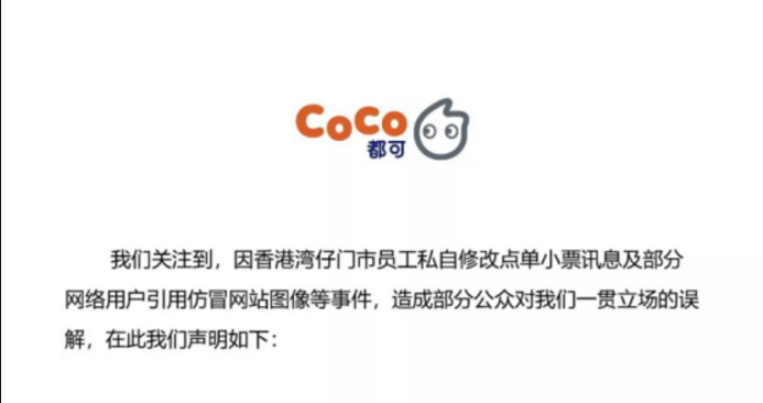 香港门店涉“港独” CoCo声明：涉事分店停业